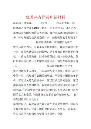 优秀共青团员申请材料.docx