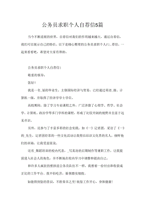 公务员求职个人自荐信5篇.docx