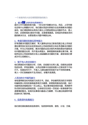 一个卖猪肉的大区经理需要具备的能力.docx