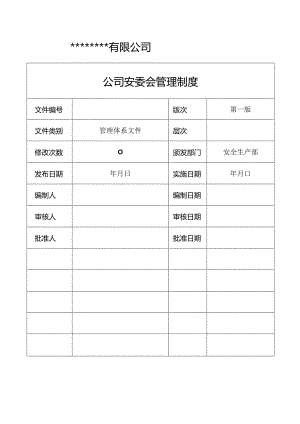 公司安委会管理制度汇编.docx