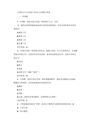 全国青少年文化遗产知识汇总试题与答案.docx