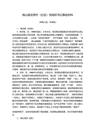 优秀村干部先进事迹.docx