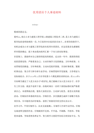 优秀团员个人事迹材料.docx