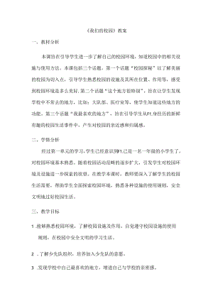 《我们的校园》教案.docx