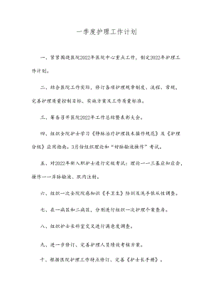 一季度护理工作计划.docx