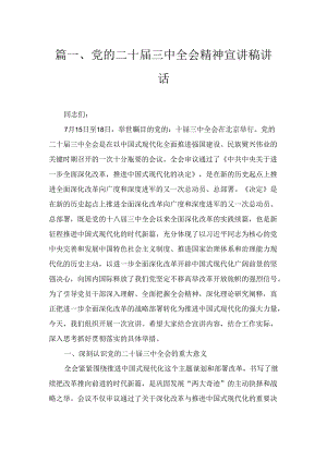 党的二十届三中全会精神宣讲稿讲话2篇合集.docx