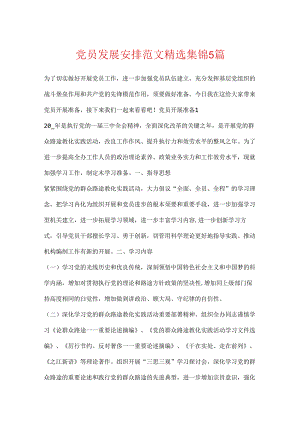 党员发展计划范文精选集锦5篇.docx