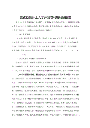 克孜勒镇乡土人才开发与利用调研报告.docx