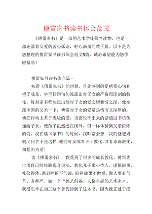 傅雷家书读书体会范文.docx