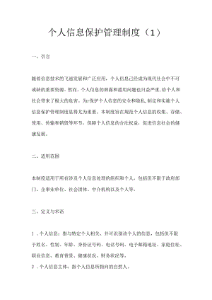 个人信息保护管理制度3篇.docx