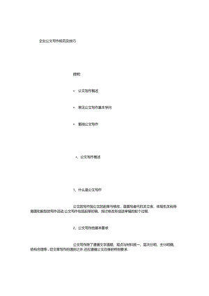 企业公文写作基本知识和技巧精选范文.docx