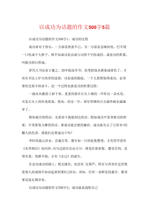 以成功为话题的作文500字5篇.docx