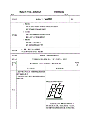UG 数控加工编程应用（第三版）教学教案.docx