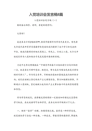 入党培训会发言稿8篇.docx