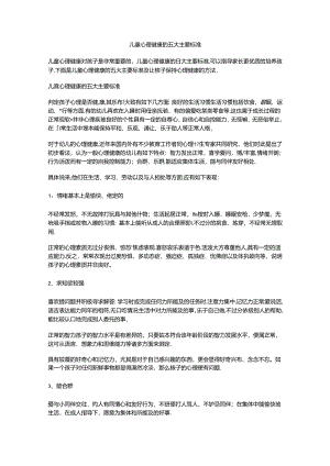 儿童心理健康的五大主要标准.docx