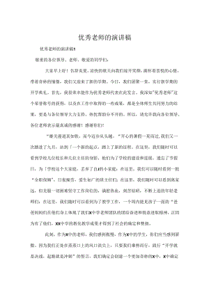 优秀教师的演讲稿.docx