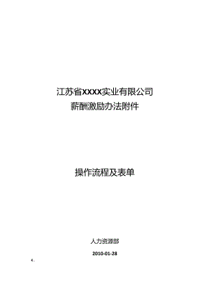 公司薪酬激励办法操作流程及表单.docx