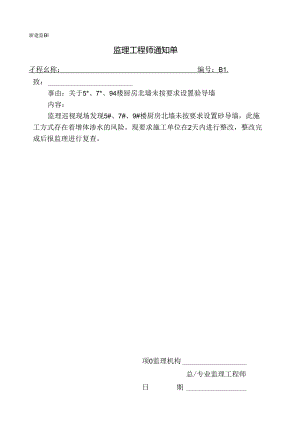 [监理资料][监理通知单]关于5#、7#、9#楼厨房北墙未按要求设置砼导墙.docx