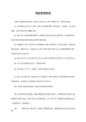 公司钥匙管理制度.docx