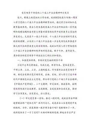 党员领导干部党的二十届三中全会精神研讨发言.docx