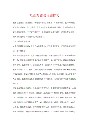以面对错误话题作文.docx