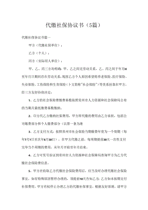 代缴社保协议书(5篇).docx