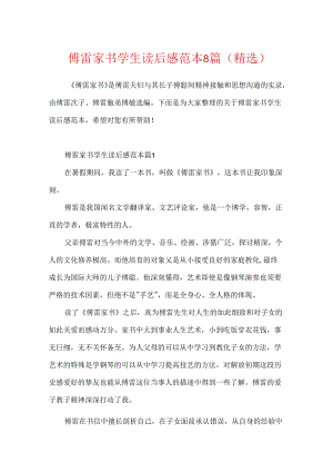 傅雷家书学生读后感范本8篇(精选).docx