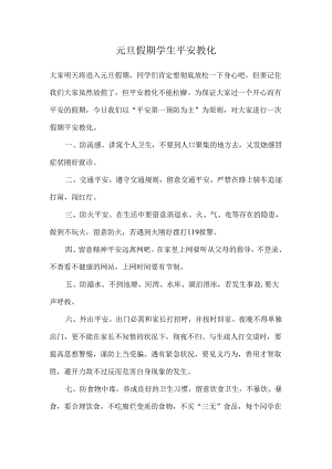 元旦假期学生安全教育.docx