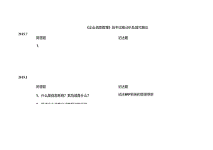 企业信息管理专科历年试卷分析及复习建议.docx