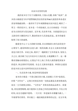 从家乡变化看发展.docx