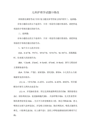 儿科护理学试题修改.docx