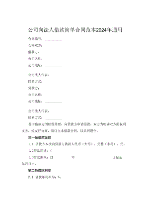 公司向法人借款简单合同范本2024年通用.docx