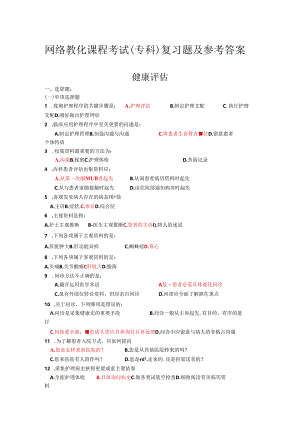 健康评估复习题及答案-.docx