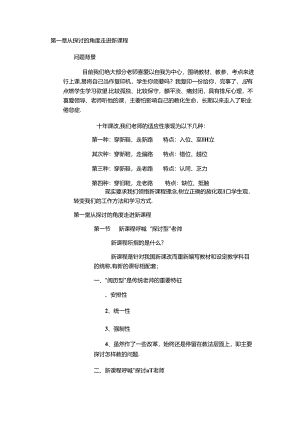 从研究的角度走进新课程.docx