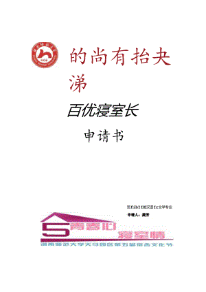 优秀寝室长申请书.docx