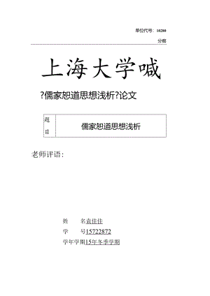 儒家恕道思想三段式论文.docx