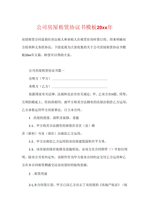 公司房屋租赁协议书模板20xx年.docx