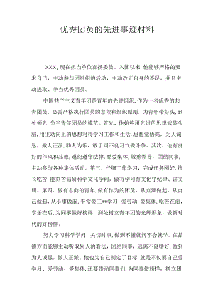 优秀团员的先进事迹材料.docx