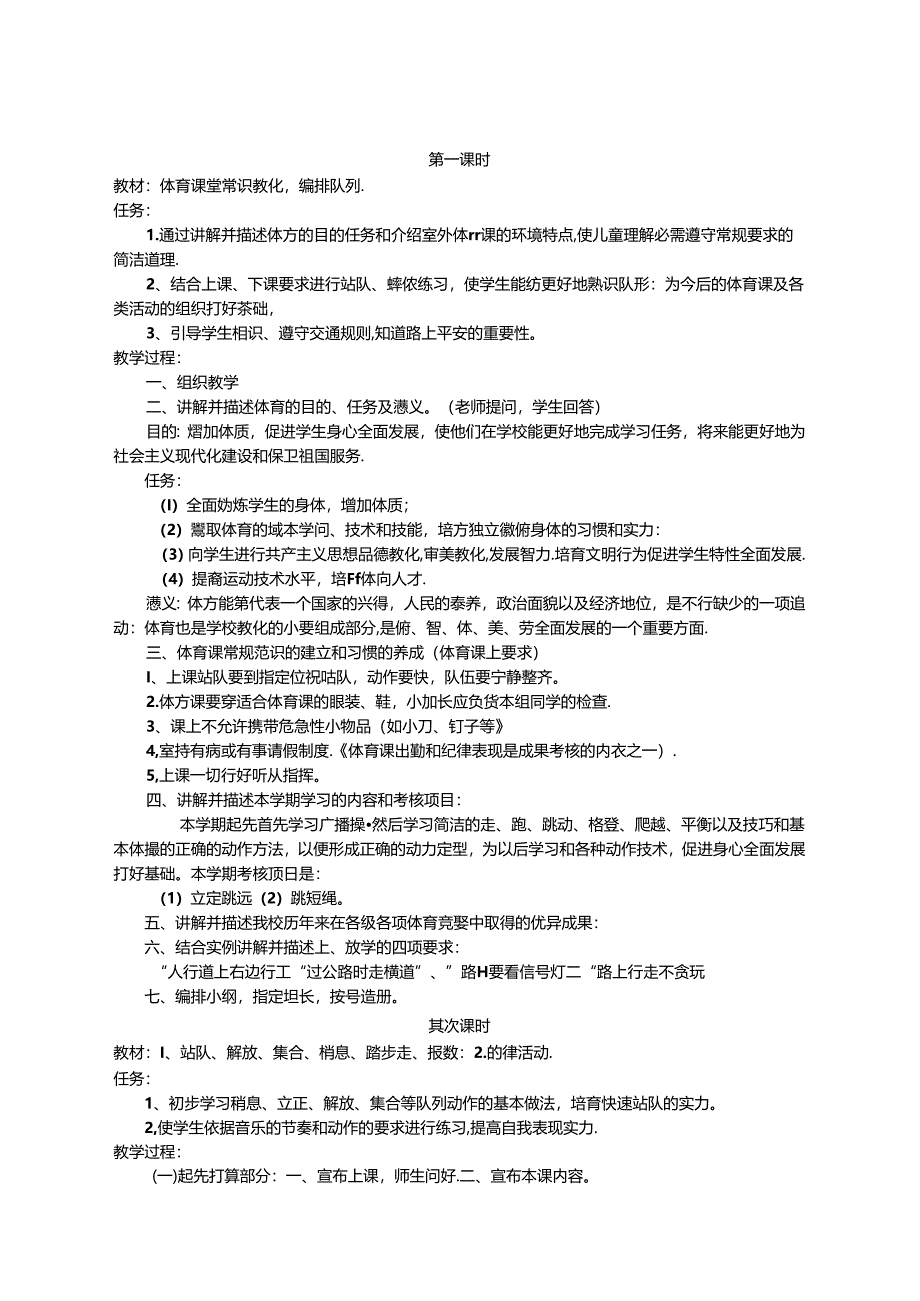 人教版小学一年级上体育全册教案[1].docx_第1页