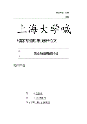 儒家恕道思想三段式论文.docx