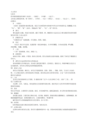 公共基础知识之人文与科技常识.docx