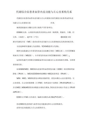 代谢综合征患者血管内皮功能与左心室重构关系.docx