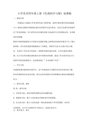 人教版小学美术四年级上册色彩的冷与暖说课稿[1].docx