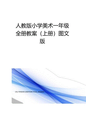人教版小学美术一年级全册教案(上册)图文版.docx