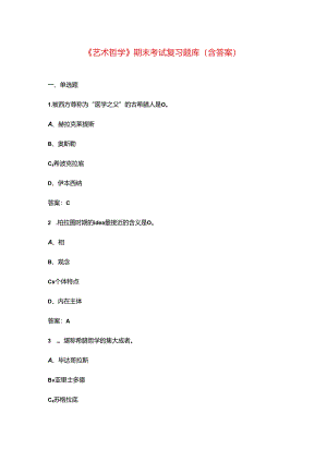 《艺术哲学》期末考试复习题库（含答案）.docx