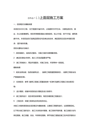 sma-13上面层施工方案.docx
