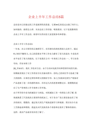企业上半年工作总结5篇.docx
