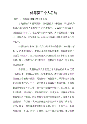优秀员工个人总结.docx