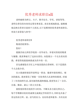 优秀教师求职信5篇.docx