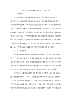 《以学生为中心的翻转教学11法》读书笔记.docx